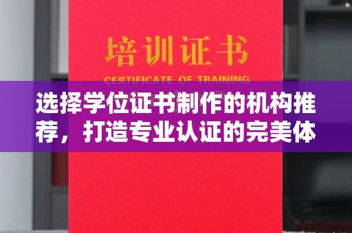右玉选择学位证书制作的机构推荐，打造专业认证的完美体验